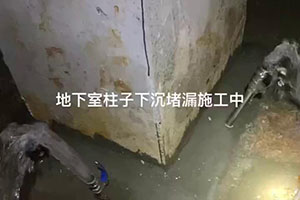 商丘地下室柱子下沉堵漏施工